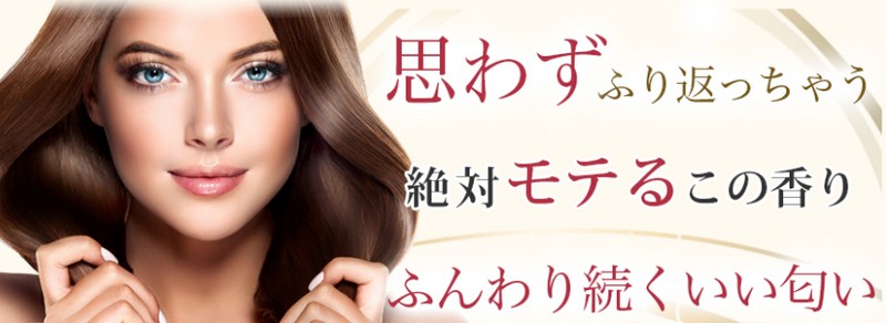 ジュネスシークレット｜モテる香りのヘア&ボディミスト情報サイト